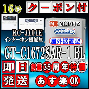 �y�m�[���c �G�R�W���[�Y �K�X������z �y�����R���Z�b�g RC-J101E�C���^�[�z�����z GT-C1672SAR-1 BL 16���@�s�s�K�X�p�@�I�[�g���u�`
