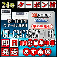 【ノーリツ エコジョーズ ガス給湯器】 【リモコンセット RC-J101PEインターホン付】 GT-C2472SAW BL 24…