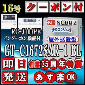 �y�m�[���c �G�R�W���[�Y �K�X������z �y�����R���Z�b�g RC-J101PE�C���^�[�z���t�z GT-C1672SAR-1 BL 16���@�s�s�K�X�p�@�I�[�g���u�`