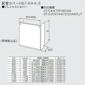 配管カバーH67−K-450-S 45cm