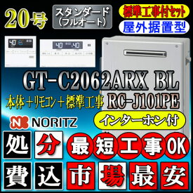 【楽天リフォーム認定商品】★本体+基本工事費(処分費含む)全て込【ノーリツ エコジョーズ ガス給湯器】 【リモコン RC-J101PEインターホン付】 GT-C2062ARX-2 BL 20号　都市ガス用　フルオート 据置形 （追炊　給湯器　16号・24号・リモコン・フルオート）