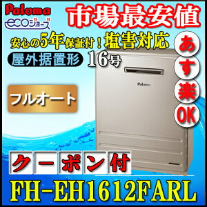 �y5�N�ۏؕt�z �y�p���} �G�R�W���[�Y �K�X������z FH-EH1612FARL�@16���@�t���I�[�g ���u�`�@�s�s�K�X�p�@�K�X�ӂ닋����