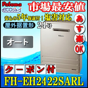 �y5�N�ۏؕt�z �y�p���} �G�R�W���[�Y �K�X������z FH-EH2422SARL�@24���@�I�[�g ���u�`�@LP�K�X�p�@�K�X�ӂ닋����