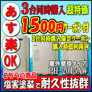 �y35���N�L�O�̔��i�z�y1��w���A3��w�����N�[�|�����p�zParoma PH-2015AW ������p ���O�Ǌ|�`�iPS�W���ݒu�`�j20�� LPG