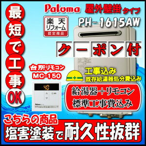 �y�W���H��+�����R���䏊�����R��MC-150�t�z�i�p�C�v�X�y�[�X�ݒu�jParoma PH-1615AW ������p ���O�Ǌ|�` 16�� LPG