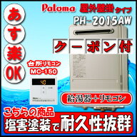 Paroma 【台所リモコンMC-150付 】 PH-2015AW 給湯専用 屋外壁掛形（PS標準設置形）20号 LPガス　集合住…