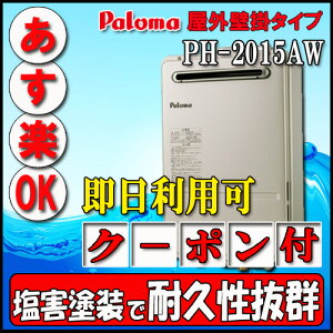 �y35���N�L�O�̔��i�zParoma PH-2015AW ������p ���O�Ǌ|�`�iPS�W���ݒu�`�j20�� LPG