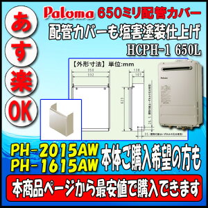 �z�ǃJ�o�[65�Z���` HCPH-1 650L �y�s��ň��lPH-1615AW�APH-2015AW�z��������̃y�[�W����w����