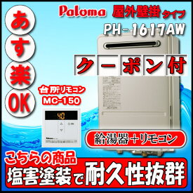 パロマ 【台所リモコンMC-150付 】 PH-1617AW 給湯専用 屋外壁掛形 16号 都市ガス