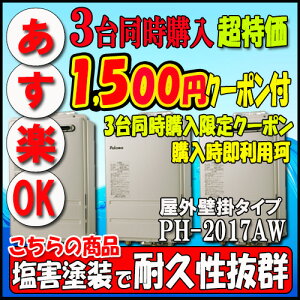 �y35���N�L�O�̔��i�z�y1��w���A3��w�����N�[�|�����p�zParoma PH-2017AW ������p ���O�Ǌ|�`�iPS�W���ݒu�`�j20�� LPG