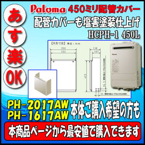 �z�ǃJ�o�[45�Z���` HCPH-1 450L �y�s��ň��lPH-1617AW�APH-2017AW�z��������̃y�[�W����w����
