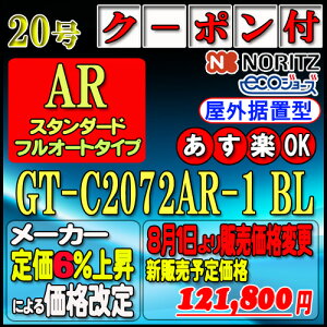 �ŐV�����i�y35���N�L�O�̔��i�z�y�{��5�N�ۏؕt�z�y�m�[���c �G�R�W���[�Y �K�X������z GT-C2072AR-1BL 20�� LP�K�X�p�@�X�^���_�[�h�y�t���I�[�g�z ���u�`
