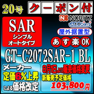 �ŐV�����i�y35���N�L�O�̔��i�z�y�{��5�N�ۏؕt�z�y�m�[���c �G�R�W���[�Y �K�X������z GT-C2072SAR-1 BL 20���@�s�s�K�X�p�@�I�[�g���u�` �ڑ���20A ������s��