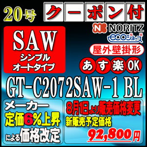 �ŐV�����i�y35���N�L�O�̔��i�z�y�{��5�N�ۏؕt�z�y�m�[���c �G�R�W���[�Y �K�X������z GT-C2072SAW-1 BL 20�� LP�K�X�p�@�V���v���y�I�[�g�z �Ǌ|�`