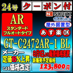 �ŐV�����i�y35���N�L�O�̔��i�z�y�{��5�N�ۏؕt�z�y�m�[���c �G�R�W���[�Y �K�X������z GT-C2472AR-1BL 24�� �s�s�K�X�p(12A13A)�@�X�^���_�[�h�y�t���I�[�g�z ���u�`