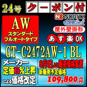 �ŐV�����i�y35���N�L�O�̔��i�z�y�{��5�N�ۏؕt�z�y�m�[���c �G�R�W���[�Y �K�X������z GT-C2472AW-1 BL 24�� LP�K�X�p�@�X�^���_�[�h�y�t���I�[�g�z �Ǌ|�`