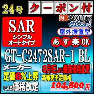�ŐV�����i�y35���N�L�O�̔��i�z�y�{��5�N�ۏؕt�z�y�m�[���c �G�R�W���[�Y �K�X������z GT-C2472SAR-1 BL 24�� �s�s�K�X�p(12A13A)�@�V���v���y�I�[�g�z ���u�`