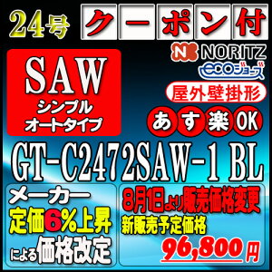 �ŐV�����i�y35���N�L�O�̔��i�z�y�{��5�N�ۏؕt�z�y�m�[���c �G�R�W���[�Y �K�X������z GT-C2472SAW-1 BL 24�� LP�K�X�p�@�V���v���y�I�[�g�z �Ǌ|�`
