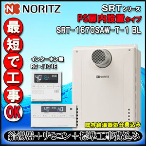 【楽天リフォーム認定商品】★基本工事費込【リモコン RC-J101E インターホン無】 SRT-1670SAW-T-1 BL 16号 LPガス(プロパンガス)用 オートタイプ 設置フリー型  PS扉内設置形