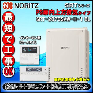 【楽天リフォーム認定商品】★基本工事費込【ノーリツ 】【リモコン RC-J101E インターホン無】 SRT-2070SAW-H-1 20号 都市ガス用 シンプル オート 設置フリー型  PS扉内上方排気延長形【GT-2070S