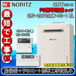 【楽天リフォーム認定商品】★基本工事費込【ノーリツ 】【リモコン RC-J101E インターホン無】SRT-2070SAW-PS-1 20号 都市ガス用 シンプル オート 設置フリー型  PS標準設置形