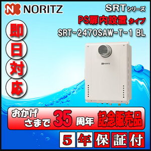 �y35���N�L�O�̔��i�z�y5�N�ۏؕt�z�y�m�[���c �z SRT-2470SAW-T 24�� LP�K�X(�v���p���K�X)�p�@�I�[�g�^�C�v �ݒu�t���[�` �@PS�����ݒu�`