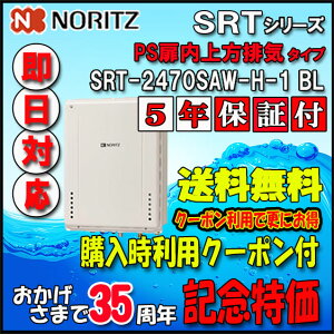 �y35���N�L�O�̔��i�z�y5�N�ۏؕt�z�y�m�[���c �z SRT-2470SAW-H-1 24�� LP�K�X�p�@�V���v���@�I�[�g �ݒu�t���[�` �@PS��������r�C�����`