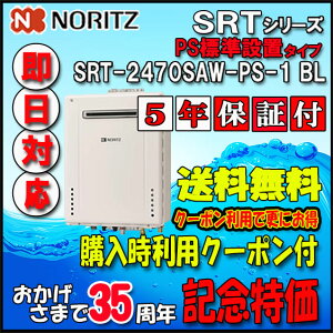 �y35���N�L�O�̔��i�z�y5�N�ۏؕt�z�y�m�[���c �z SRT-2470SAW-PS-1 24�� �s�s�K�X�p�@�I�[�g�^�C�v �ݒu�t���[�` �@PS�W���ݒu�`