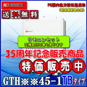 【ガス温水暖房付ふろ給湯器】【RC-J112リモコンセット】ノーリツ 設置フリー型GTH-2445AWX-TB-1  BL 24号 都市ガス用・LPガス(プロパンガス)用 フルオートPS扉内後方排気延長形