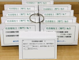 社会福祉士試験対策「暗記カード【専門】」