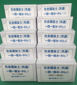 【新発売】社会福祉士（共通）試験対策「一問一答カード」