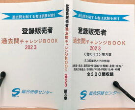 【新発売】登録販売者試験対策「過去問チャレンジBOOK」【第3章】