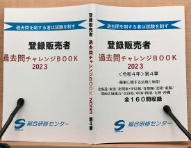 【新発売】登録販売者試験対策「過去問チャレンジBOOK」【第4章】