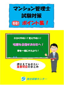 マンション管理士試験対策「ポイント集」