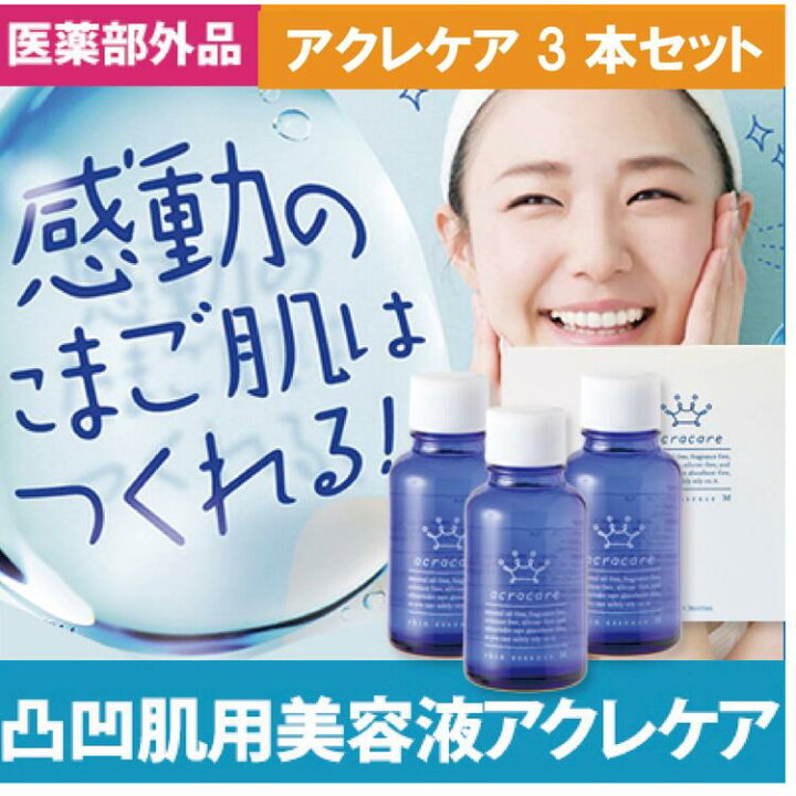 楽天市場】アクレケア 薬用 ニキビ ケア 美容液 デコボコ肌 大人ニキビ 