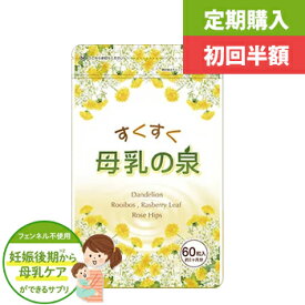 葉酸 母乳育児 母乳実感 乳酸菌 サプリメント 【 すくすく母乳の泉】 60粒 1ヵ月分|定期コース 栄養補助食品 マタニティ 産後 妊娠後期 初乳 フェンネル不使用