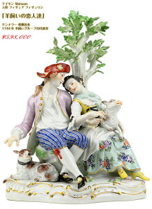 マイセン 古典 高額人形 フィギュア フィギュリン 羊飼いの恋人達 ケンドラー 初期名作 1744年 羊飼いグループの代表作 1級品 meissen アンティーク