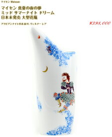 マイセン 真夏の夜の夢 ミッド サマーナイト ドリーム 日本未発売 大型 花瓶 アラビアンナイト作者 故H.ヴェルナー レア meissen W