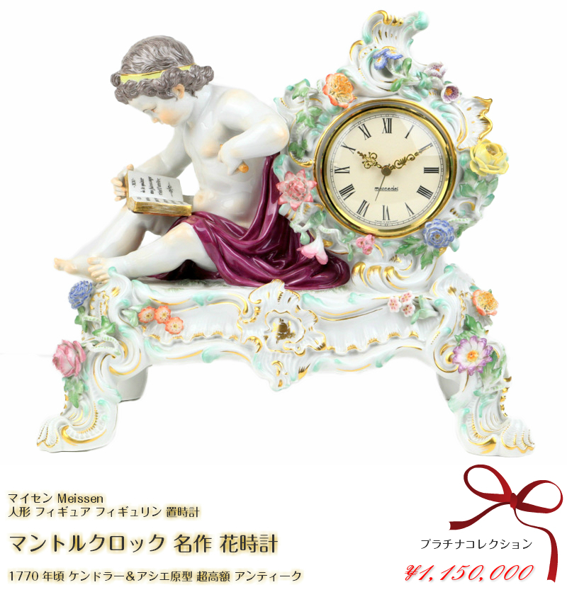 マイセン マントルクロック 名作 花時計 1770年頃 ケンドラー＆アシエ原型 人形 フィギュア フィギュリン 置時計 超高額 アンティーク meissen