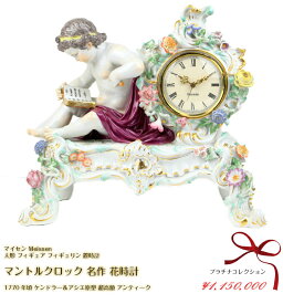 マイセン マントルクロック 名作 花時計 1770年頃 ケンドラー＆アシエ原型 人形 フィギュア フィギュリン 置時計 超高額 アンティーク meissen