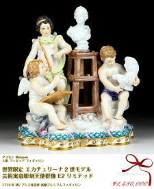 マイセン 世界限定 エカチュリーナ2世モデル 人形 高額フィギュア 芸術寓意彫刻天使群像 1774年 アシエ作 E2リミテッド レア meissen