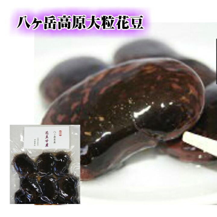 楽天市場 八ヶ岳高原 花豆甘煮 大粒 国産 花豆煮豆 無添加 壮健の里柊亭