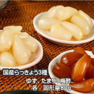 国産 らっきょう 3袋（梅酢、たまり、ゆず)で 送料無料