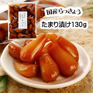 国産 らっきょう （たまり漬け) 130g 無添加