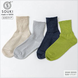 日本製 靴下 レディース メンズ 奈良 創喜-SOUKI- 公式 Solid-ソリッド- 春 夏 プレゼント ギフト プレゼント 美濃 和紙 くつした 吸湿 吸水 綿 通気性 春 夏 ノームコア SOUKI SOCKS 敬老の日