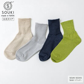 【創喜-SOUKI- 公式】【SOUKI SOCKS】Solid-ソリッド- / 奈良 靴下 日本製 創喜 ソウキ メンズ レディース プレゼント ギフト 美濃 和紙 くつした 吸湿 吸水 綿 通気性 フォーマル ビジネス ノームコア