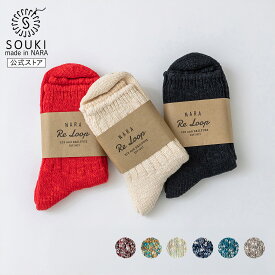 日本製 靴下 レディース メンズ 奈良 創喜-SOUKI- 公式 SLUB MIX リブクルー ギフト プレゼント ローゲージ 綿 分厚い カジュアル かわいい 大きいサイズ 敬老の日