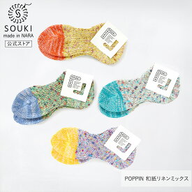 日本製 POPPIN 和紙リネンミックス ｜和紙 綿 吸湿 通気性 奈良靴下 春夏 レディース メンズ SOUKI公式