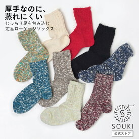 日本製 奈良靴下 CHUBBY ローゲージソックス｜綿 厚手 蒸れにくい レディース メンズ SOUKI公式