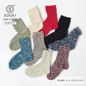日本製 靴下 レディース メンズ 奈良 創喜-SOUKI- 公式 CHUBBY コットンスラブミックス ギフト プレゼント ローゲージ 綿 分厚い カジュアル かわいい 大きいサイズ